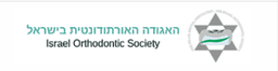 האגודה האורתודונטית בישראל